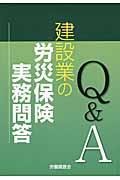 建設業の労災保険実務問答 / Q&A