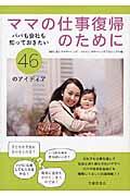 ママの仕事復帰のために / パパも会社も知っておきたい46のアイディア