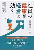 社員の健康が経営に効く