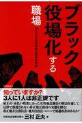 ブラック役場化する職場 / 知られざる非正規公務員の実態