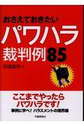 おさえておきたいパワハラ裁判例85