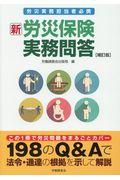 新労災保険実務問答 補訂版 / 労災実務担当者必携