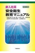 新入社員安全衛生教育マニュアル