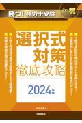 勝つ！社労士受験選択式対策徹底攻略