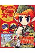 速水螺旋人の馬車馬大作戦