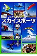 いまから始める趣味のスカイスポーツ / 夢をかなえる空への招待状