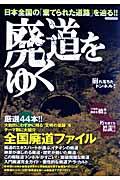 廃道をゆく / 日本全国の「棄てられた道路」を辿る!!