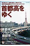首都高をゆく / 橋を架ける!地面を掘る!埋め立てる!東京の高速道路はオドロキにあふれていた!!