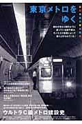 東京メトロをゆく / 誰もが当たり前のように使っている地下鉄は、モノスゴイ技術によって造り上げられていた!