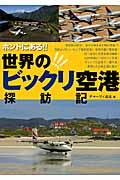 ホントにある！！世界の！！！ビックリ空港探訪記