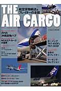 THE AIR CARGO / 航空貨物輸送&フレイターの全貌