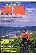 サイクリング沖縄 / 自転車でめぐる南国の旅
