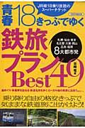 青春18きっぷでゆく鉄旅プランBest49 / JR線1日乗り放題のスーパーチケット