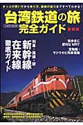 台湾鉄道の旅完全ガイド 最新版 / きっぷの買い方、乗り方、路線の魅力まですべてわかる!