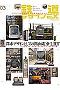 鉄道デザインEX volume03 / デザインから鉄道を斬る新感覚マガジン