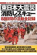 東日本大震災 / 消防レスキュー写真で見る88日間の活動全記録