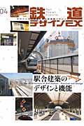 鉄道デザインEX volume04 / デザインから鉄道を斬る新感覚マガジン