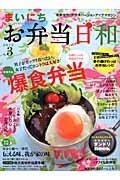 まいにちお弁当日和 no.3(2012) / お弁当作りのモチベーションアップ・マガジン