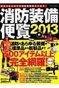 消防装備便覧 2013 / 日本初の消防用製品カタログ