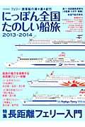 にっぽん全国たのしい船旅 2013ー2014 / フェリー・旅客船の津々浦々紀行