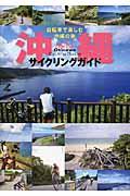沖縄サイクリングガイド / 自転車で楽しむ沖縄の旅