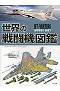 世界の戦闘機図鑑