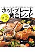 ホットプレート黄金レシピ / 焼く、蒸す、煮る、炒める、炊く!メインと副菜が一気に作れる