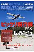 ビックリ飛行機でゆく世界紀行 / こんなに面白い空旅がホントにあった!