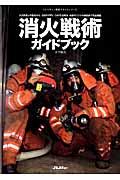 消火戦術ガイドブック