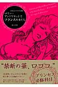 マリー・アントワネットとフランスの女たち / 甘美なるロココの源流