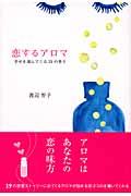 恋するアロマ / 幸せを運んでくる31の香り