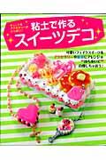 粘土で作るスイーツデコ / キュートなアクセサリーがいっぱい