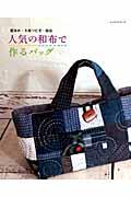 人気の和布で作るバッグ / 藍染め・大島つむぎ・銘仙