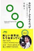 カルチャー・クリエイティブ / 新しい世界をつくる52人