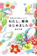 わたし、解体はじめました / 狩猟女子の暮らしづくり