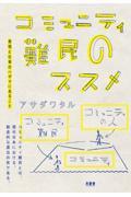 コミュニティ難民のススメ / 表現と仕事のハザマにあること