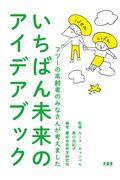 いちばん未来のアイデアブック / フツーの高齢者のみなさんが考えました