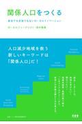 関係人口をつくる / 定住でも交流でもないローカルイノベーション