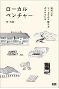 ローカルベンチャー / 地域にはビジネスの可能性があふれている