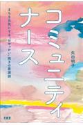 コミュニティナース / まちを元気にする“おせっかい”焼きの看護師