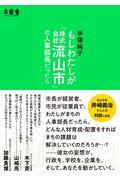 もしわたしが「株式会社流山市」の人事部長だったら