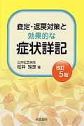 査定・返戻対策と効果的な症状詳記 改訂5版