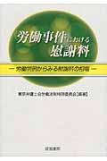 労働事件における慰謝料 / 労働判例からみる慰謝料の相場