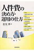 人件費の決め方・運用の仕方