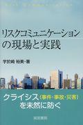 リスクコミュニケーションの現場と実践