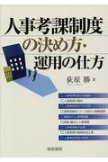 人事考課制度の決め方・運用の仕方