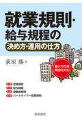 就業規則・給与規程の決め方・運用の仕方