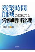 残業時間削減の進め方と労働時間管理