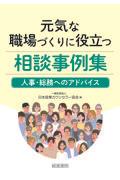 元気な職場づくりに役立つ相談事例集