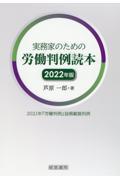 実務家のための労働判例読本